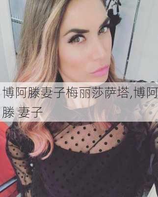 博阿滕妻子梅丽莎萨塔,博阿滕 妻子