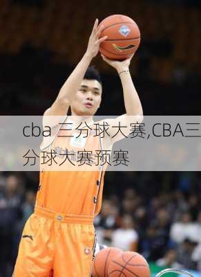 cba 三分球大赛,CBA三分球大赛预赛