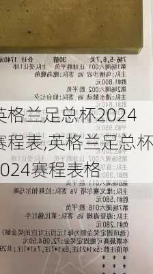 英格兰足总杯2024赛程表,英格兰足总杯2024赛程表格