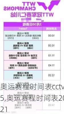 奥运赛程时间表cctv5,奥运赛程时间表2021