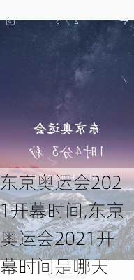 东京奥运会2021开幕时间,东京奥运会2021开幕时间是哪天