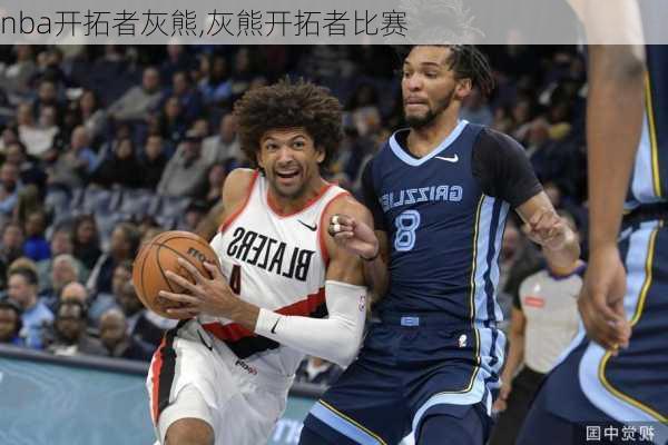 nba开拓者灰熊,灰熊开拓者比赛