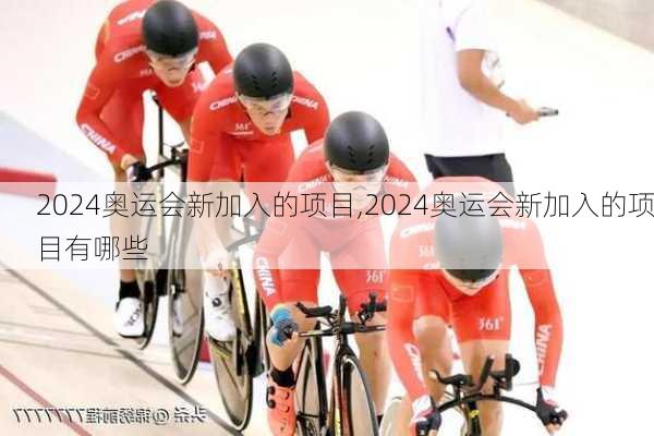 2024奥运会新加入的项目,2024奥运会新加入的项目有哪些