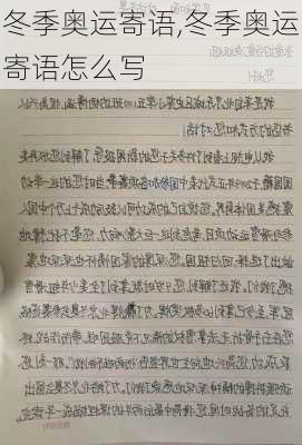 冬季奥运寄语,冬季奥运寄语怎么写