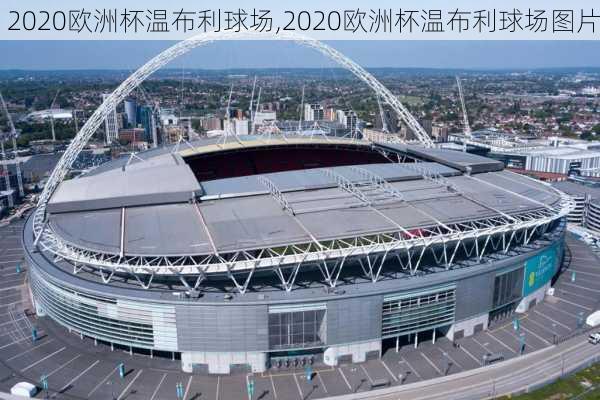 2020欧洲杯温布利球场,2020欧洲杯温布利球场图片