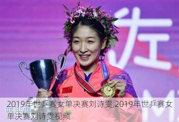 2019年世乒赛女单决赛刘诗雯,2019年世乒赛女单决赛刘诗雯视频