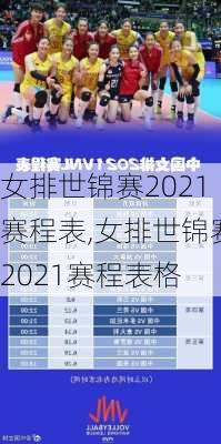 女排世锦赛2021赛程表,女排世锦赛2021赛程表格