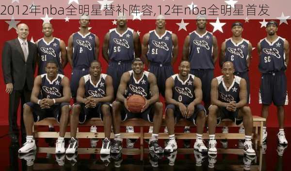 2012年nba全明星替补阵容,12年nba全明星首发