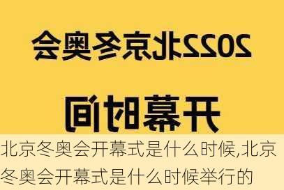 北京冬奥会开幕式是什么时候,北京冬奥会开幕式是什么时候举行的