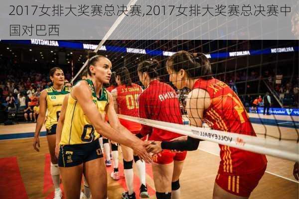 2017女排大奖赛总决赛,2017女排大奖赛总决赛中国对巴西