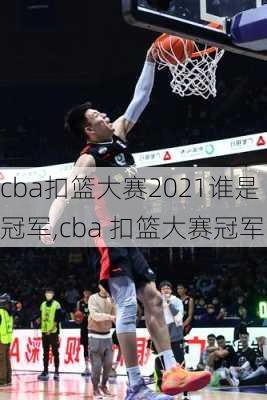 cba扣篮大赛2021谁是冠军,cba 扣篮大赛冠军