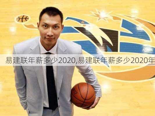 易建联年薪多少2020,易建联年薪多少2020年