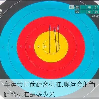 奥运会射箭距离标准,奥运会射箭距离标准是多少米