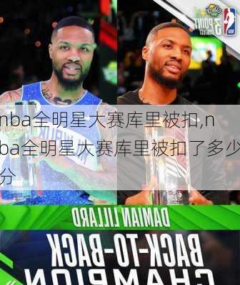 nba全明星大赛库里被扣,nba全明星大赛库里被扣了多少分