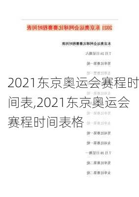 2021东京奥运会赛程时间表,2021东京奥运会赛程时间表格