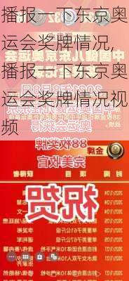 播报一下东京奥运会奖牌情况,播报一下东京奥运会奖牌情况视频