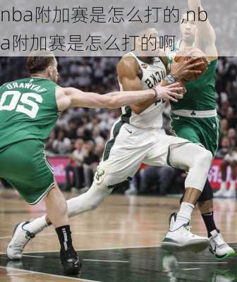 nba附加赛是怎么打的,nba附加赛是怎么打的啊