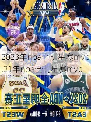 2023年nba全明星赛mvp,21年nba全明星赛mvp