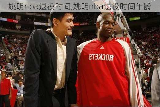 姚明nba退役时间,姚明nba退役时间年龄