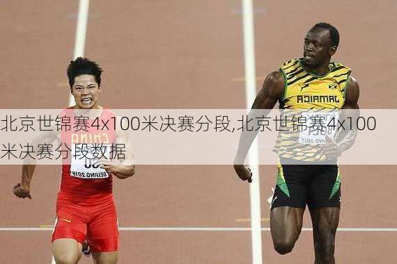 北京世锦赛4x100米决赛分段,北京世锦赛4x100米决赛分段数据