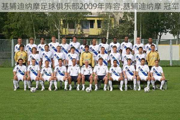 基辅迪纳摩足球俱乐部2009年阵容,基辅迪纳摩 冠军