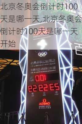 北京冬奥会倒计时100天是哪一天,北京冬奥会倒计时100天是哪一天开始