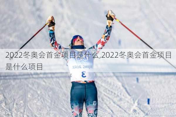 2022冬奥会首金项目是什么,2022冬奥会首金项目是什么项目