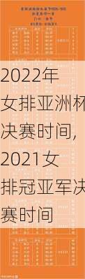 2022年女排亚洲杯决赛时间,2021女排冠亚军决赛时间