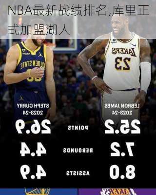 NBA最新战绩排名,库里正式加盟湖人