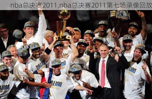 nba总决赛2011,nba总决赛2011第七场录像回放