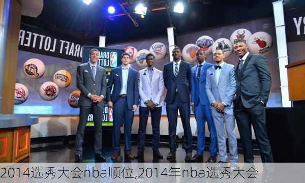 2014选秀大会nba顺位,2014年nba选秀大会