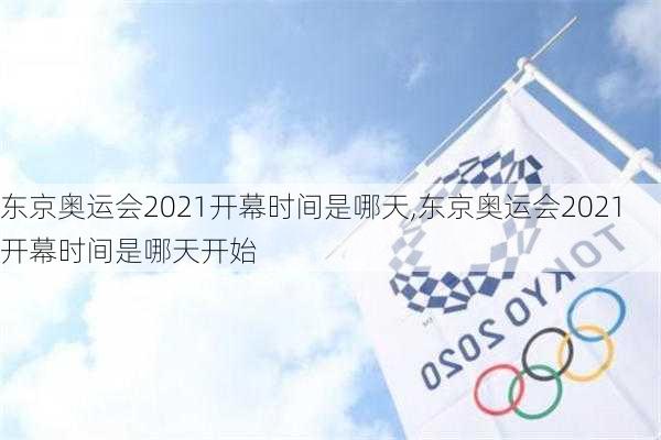 东京奥运会2021开幕时间是哪天,东京奥运会2021开幕时间是哪天开始