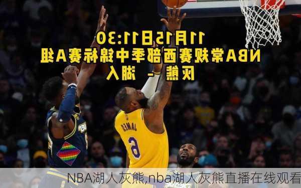 NBA湖人灰熊,nba湖人灰熊直播在线观看