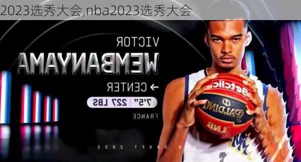 2023选秀大会,nba2023选秀大会