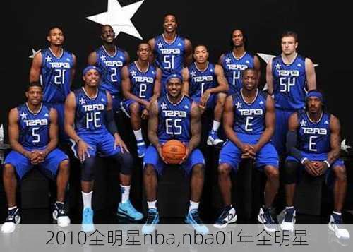 2010全明星nba,nba01年全明星