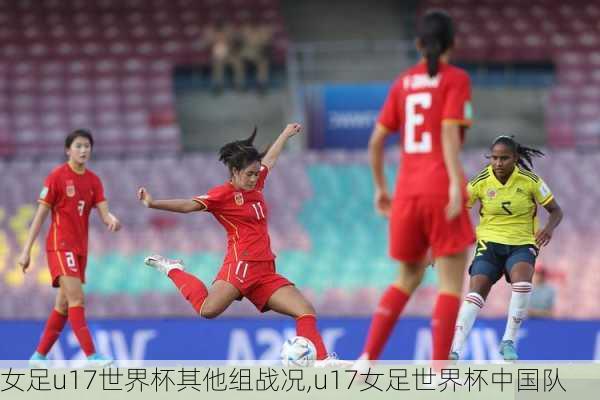 女足u17世界杯其他组战况,u17女足世界杯中国队