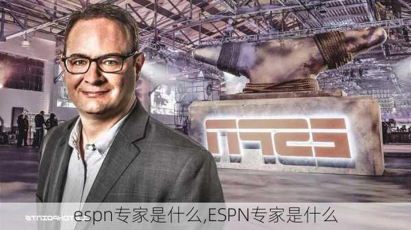 espn专家是什么,ESPN专家是什么