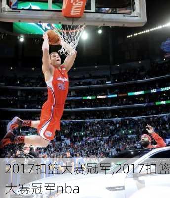 2017扣篮大赛冠军,2017扣篮大赛冠军nba