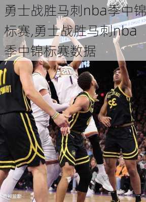 勇士战胜马刺nba季中锦标赛,勇士战胜马刺nba季中锦标赛数据