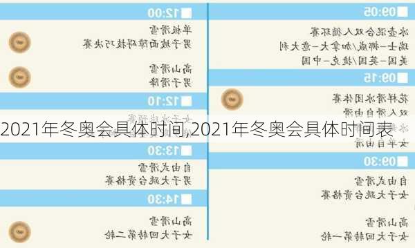 2021年冬奥会具体时间,2021年冬奥会具体时间表