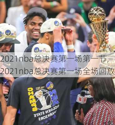 2021nba总决赛第一场第一节,2021nba总决赛第一场全场回放