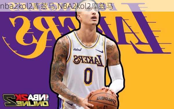 nba2kol2库兹马,NBA2kol2库兹马