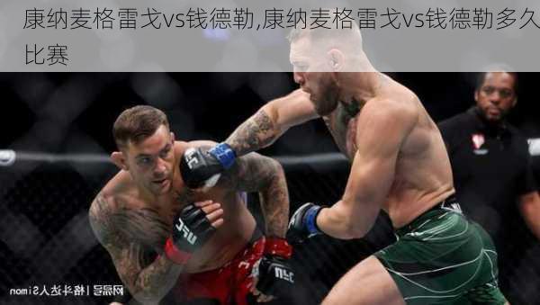 康纳麦格雷戈vs钱德勒,康纳麦格雷戈vs钱德勒多久比赛