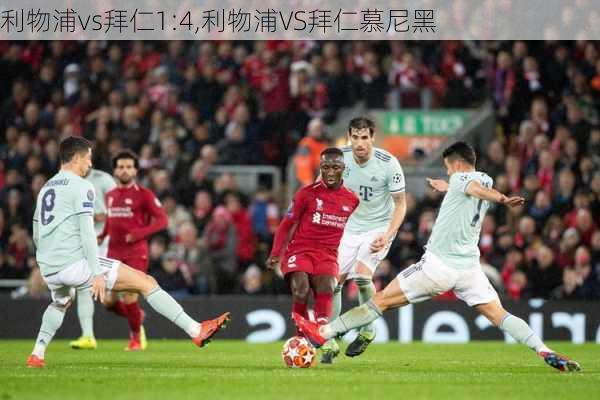 利物浦vs拜仁1:4,利物浦VS拜仁慕尼黑