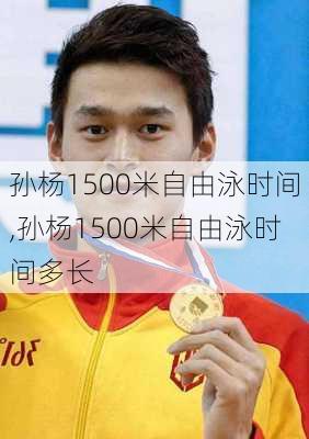 孙杨1500米自由泳时间,孙杨1500米自由泳时间多长