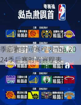 季后赛时间赛程表nba,2024季后赛时间赛程表