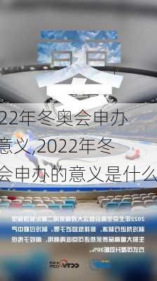 2022年冬奥会申办的意义,2022年冬奥会申办的意义是什么