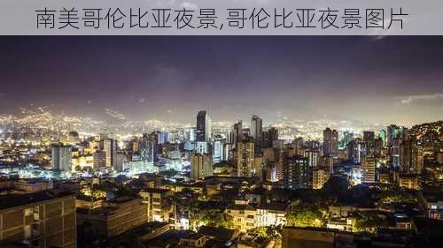 南美哥伦比亚夜景,哥伦比亚夜景图片