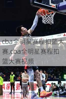 cba全明星赛程扣篮大赛,cba全明星赛程扣篮大赛视频