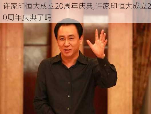 许家印恒大成立20周年庆典,许家印恒大成立20周年庆典了吗